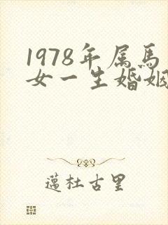 1978年属马女一生婚姻状况