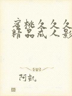 蜜桃久久久亚洲精品成人影院