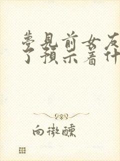 梦见前女友结婚了预示着什么