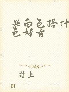 米白色搭什么颜色好看