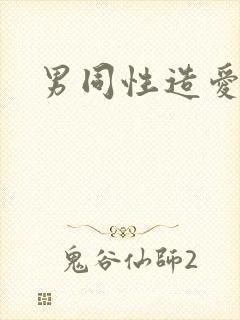 男同性造爱视频
