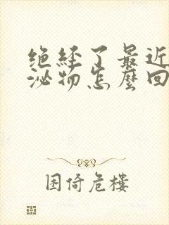 绝经了最近有分泌物怎么回事