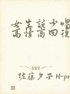 女生说少喝点酒高情商回复