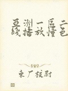 亚洲一区二区在线播放懂色