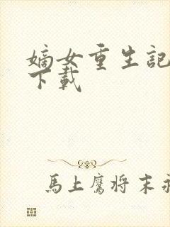 嫡女重生记免费下载