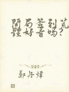 开局签到荒古圣体好看吗?