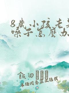 8岁小孩老是清嗓子怎么办