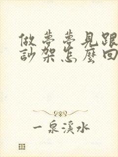 做梦梦见跟家人吵架怎么回事