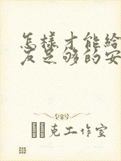 怎样才能给女朋友足够的安全感