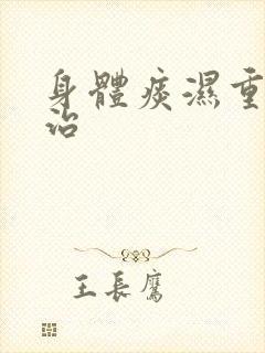 身体痰湿重怎么治