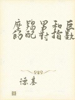 摩羯男和巨蟹女的配对指数是多少