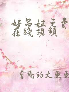 好吊妞免费高清在线视频