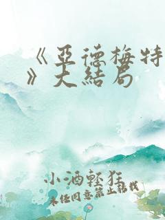 《亚德梅特奥尔》大结局