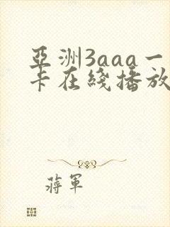 亚洲3aaa一卡在线播放
