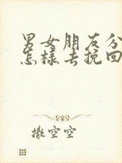 男女朋友分手后怎样去挽回感情