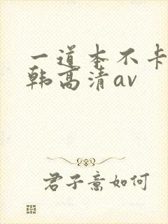一道本不卡的日韩高清av