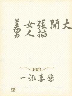 美女张开大腿让男人插