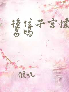 后位子宫怀孕容易吗