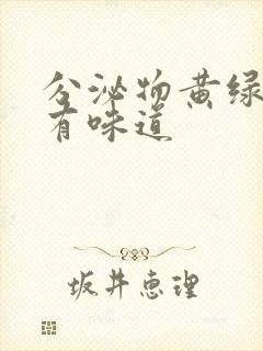 分泌物黄绿色没有味道