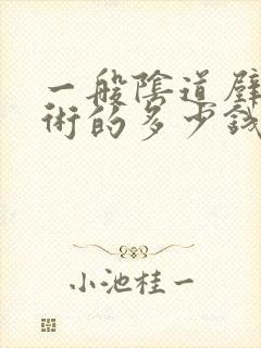 一般阴道壁膨出术的多少钱