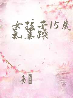 女孩子15岁脾气暴躁