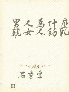 男人为什么喜欢亲女人的乳房