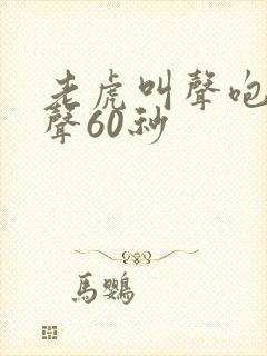 老虎叫声咆哮原声60秒