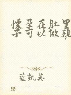 怀孕在肚里得孩子可以做亲子鉴定吗