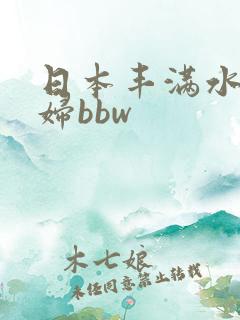 日本丰满水多少妇bbw