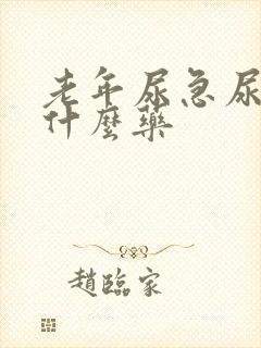 老年尿急尿频用什么药