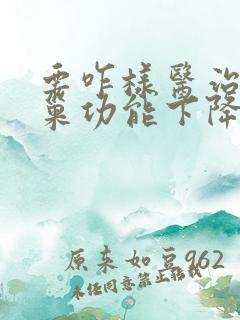 要咋样医治好卵巢功能下降