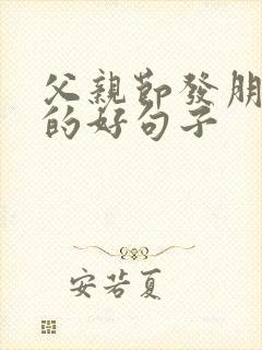 父亲节发朋友圈的好句子