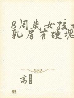 8周岁女孩右侧乳房有硬块