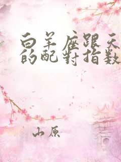 白羊座跟天蝎座的配对指数