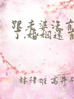 跟老婆没有感情了,婚姻还有必要吗