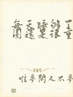 每天睡够了黑眼圈还是很重