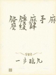 胳膊麻手麻是怎么缓解