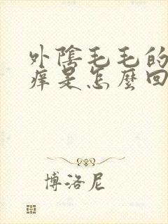 外阴毛毛的地方痒是怎么回事