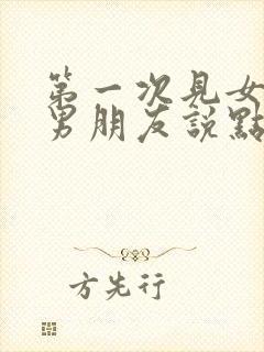 第一次见女儿的男朋友说点什么