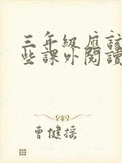 三年级应该读哪些课外阅读书