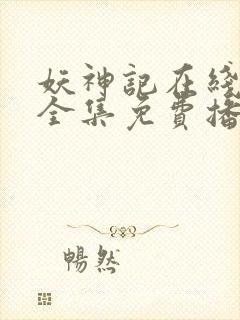 妖神记在线观看全集免费播放动漫