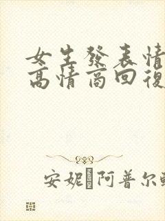 女生发表情怎么高情商回复