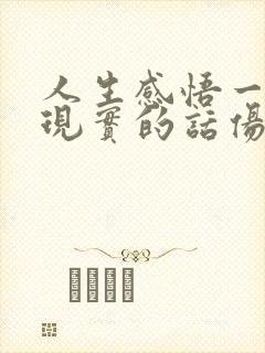 人生感悟一段很现实的话伤感句子