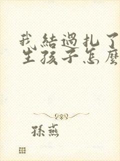 我结过扎了还想生孩子怎么办