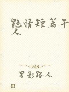 艳情短篇午夜屠人