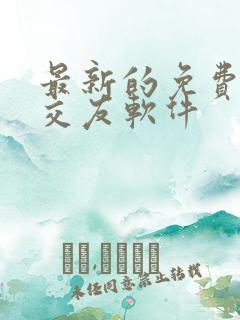 最新的免费聊天交友软件