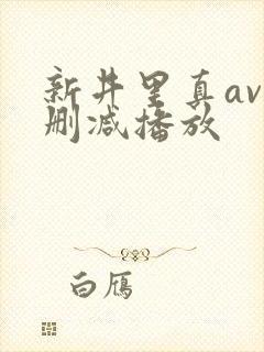 新井里真av无删减播放