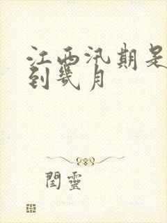 江西汛期是几月到几月