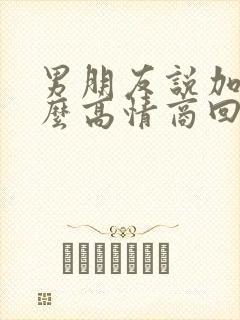 男朋友说加油怎么高情商回复