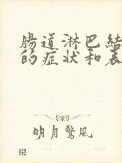 肠道淋巴结发炎的症状和表现